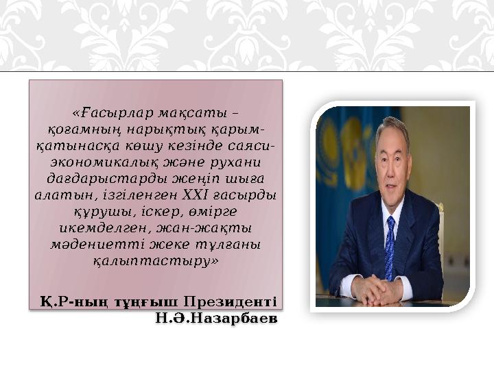 «Ғасырлар мақсаты – қоғамның нарықтық қарым- қатынасқа көшу кезінде саяси- экономикалық және рухани дағдарыстарды жеңіп шыға