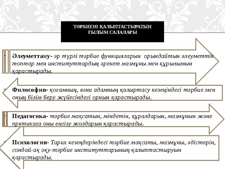 • Әлеуметтану- әр түрлі тәрбие функцияларын орындайтын әлеуметтік топтар мен институттардың әрекет мазмұны мен құрылымын қ