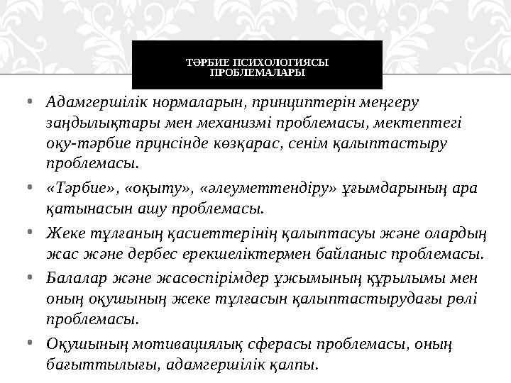 • Адамгершілік нормаларын, принциптерін меңгеру заңдылықтары мен механизмі проблемасы, мектептегі оқу-тәрбие прцнсінде көзқара