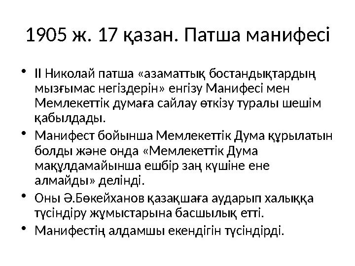 1905 ж. 17 қазан. Патша манифесі • ІІ Николай патша «азаматтық бостандықтардың мызғымас негіздерін» енгізу Манифесі мен Мемлек