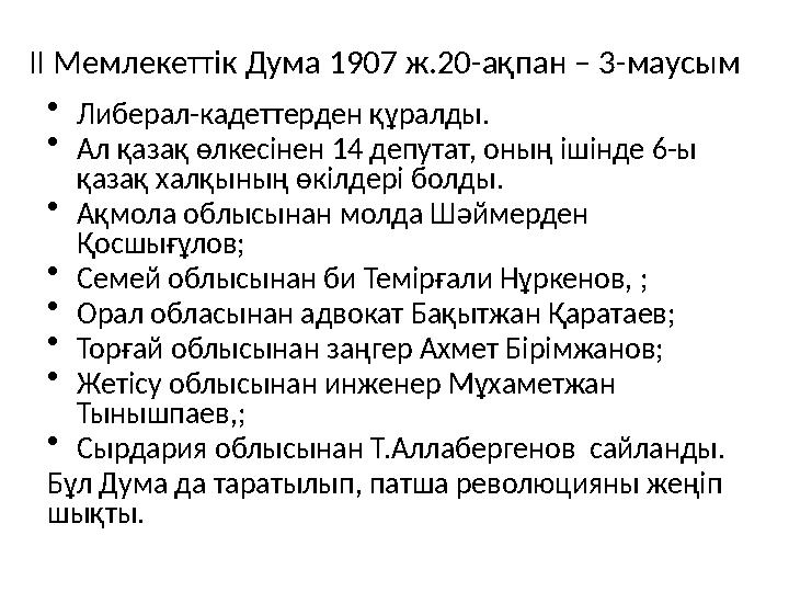 ІІ Мемлекеттік Дума 1907 ж.20-ақпан – 3-маусым • Либерал-кадеттерден құралды. • Ал қазақ өлкесінен 14 депутат, оның ішінде 6-ы