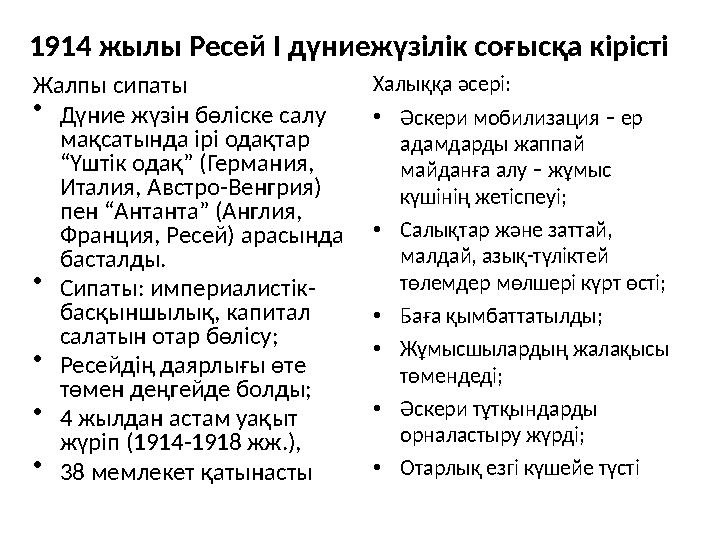 1914 жылы Ресей І дүниежүзілік соғысқа кірісті Жалпы сипаты • Дүние жүзін бөліске салу мақсатында ірі одақтар “Үштік одақ” (Ге