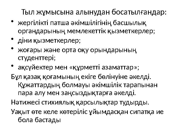 Тыл жұмысына алынудан босатылғандар: • жергілікті патша әкімшілігінің басшылық органдарының мемлекеттік қызметкерлер; • діни қы