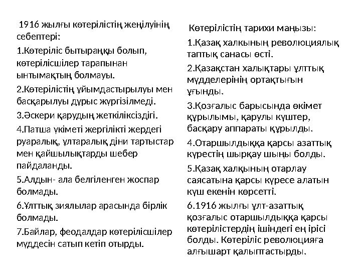 1916 жылғы көтерілістің жеңілуінің себептері: 1. Көтеріліс бытыраңқы болып, көтерілісшілер тарапынан ынтымақтың болмауы.