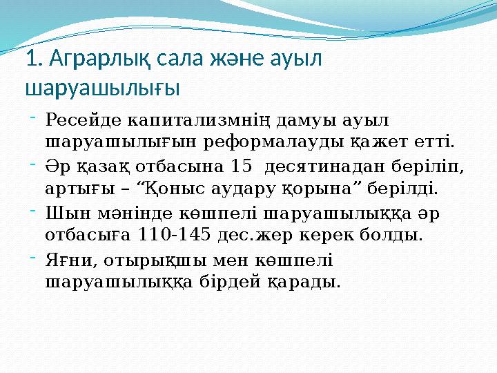 1. Аграрлық сала және ауыл шаруашылығы - Ресейде капитализмнің дамуы ауыл шаруашылығын реформалауды қажет етті. - Әр қазақ от