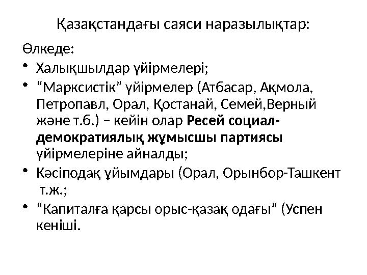 Қазақстандағы саяси наразылықтар: Өлкеде: • Халықшылдар үйірмелері; • “ Марксистік” үйірмелер (Атбасар, Ақмола, Петропавл, Орал