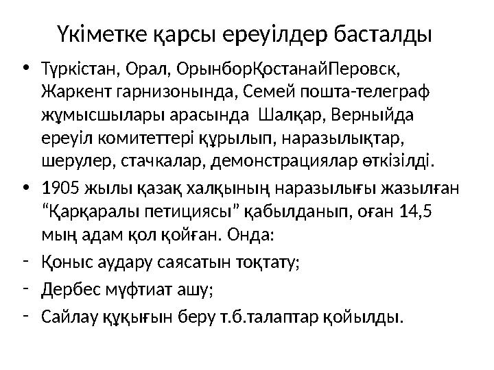 Үкіметке қарсы ереуілдер басталды • Түркістан, Орал, ОрынборҚостанайПеровск, Жаркент гарнизонында, Семей пошта-телеграф жұмысш