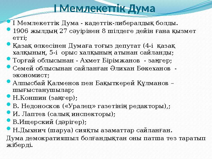 І Мемлекеттік Дума  І Мемлекеттік Дума - кадеттік-либералдық болды.  1906 жылдың 27 сәуірінен 8 шілдеге дейін ғана қызмет ет