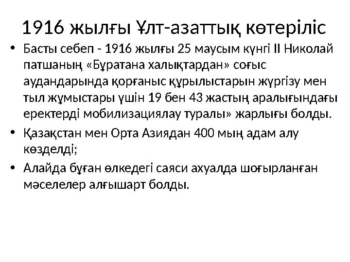 1916 жылғы Ұлт-азаттық көтеріліс • Басты себеп - 1916 жылғы 25 маусым күнгі ІІ Николай патшаның «Бұратана халықтардан» соғыс