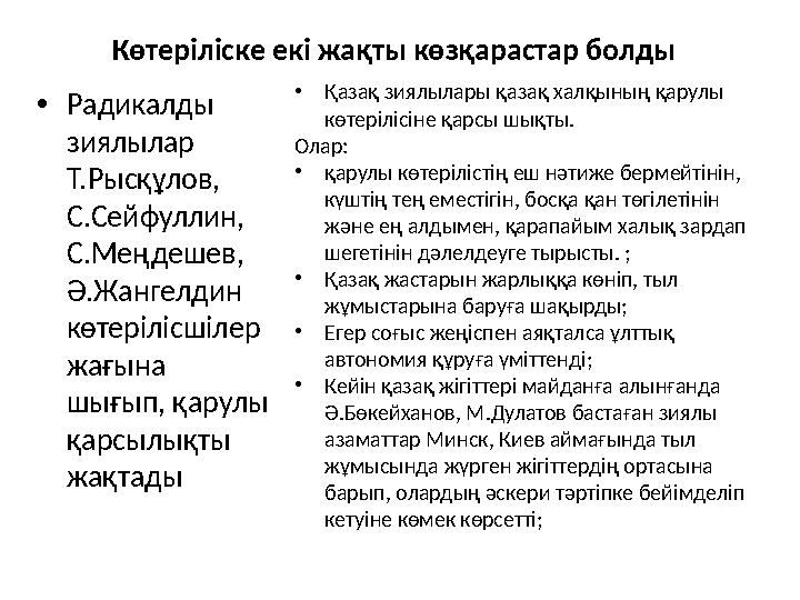 Көтеріліске екі жақты көзқарастар болды • Радикалды зиялылар Т.Рысқұлов, С.Сейфуллин, С.Меңдешев, Ә.Жангелдин көтерілісшіл