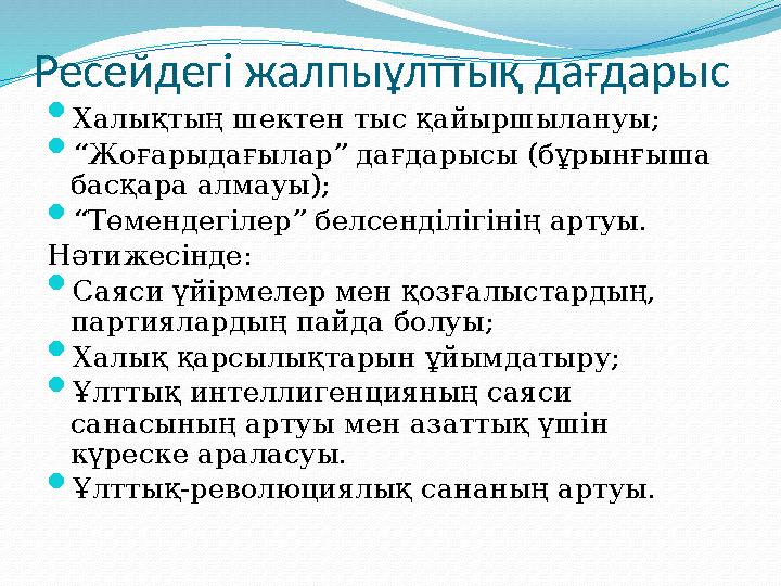 Ресейдегі жалпыұлттық дағдарыс  Халықтың шектен тыс қайыршылануы;  “ Жоғарыдағылар” дағдарысы (бұрынғыша басқара алмауы);  “