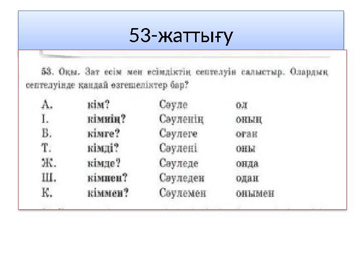 53-жаттығу