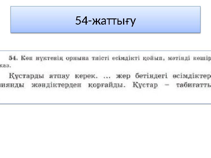 54-жаттығу