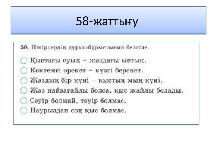 58-жаттығу