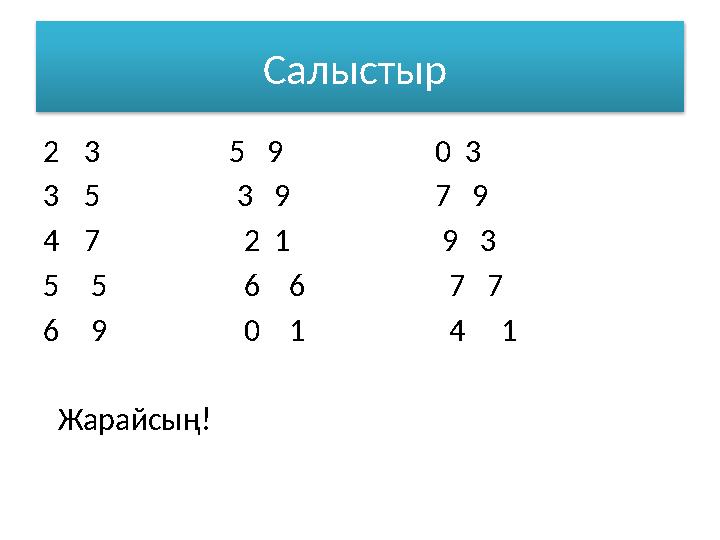 Салыстыр 2 3 5 9 0 3 3 5 3 9 7 9 4 7