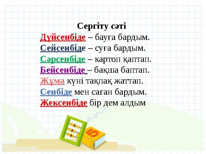 Сергіту сәті Дүйсенбіде – бауға бардым. Сейсенбід е – суға бардым. Сәрсенбіде – картоп қаптап. Бейсенбіде – бақша баптап.