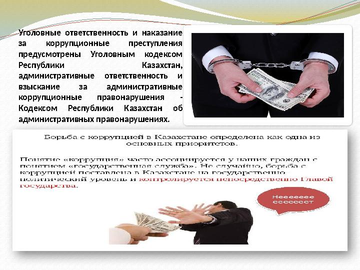 Уголовные ответственность и наказание за коррупционные преступления предусмотрены Уголовным кодексом Республики Казах