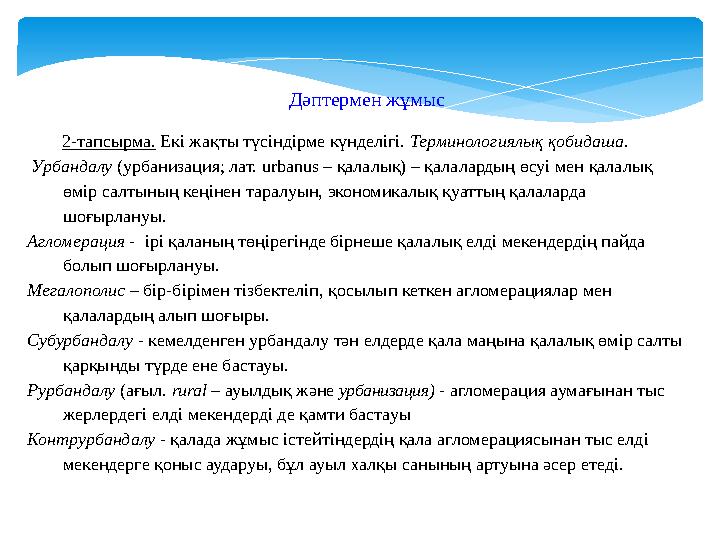 2-тапсырма. Екі жақты түсіндірме күнделігі. Терминологиялық қобидаша. Урбандалу (урбанизация; лат. urbanus – қалалық) – қал