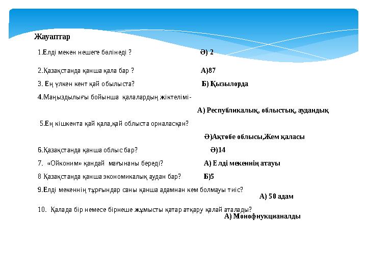 Жауаптар 1.Елді мекен нешеге бөлінеді ? Ә) 2 2.Қазақс