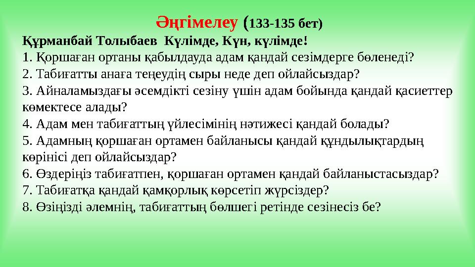 Әңгімелеу ( 133-135 бет) Құрманбай Толыбаев Күлімде, Күн, күлімде! 1. Қоршаған ортаны қабылдауд