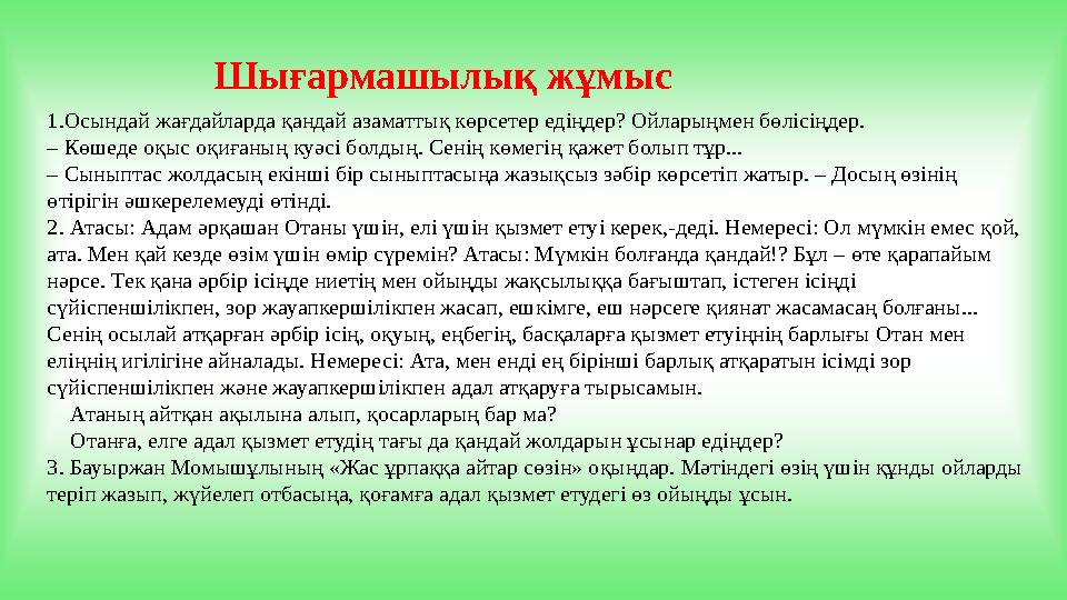 1.Осындай жағдайларда қандай азаматтық көрсетер едіңдер? Ойларыңмен бөлісіңдер. – Көшеде оқыс оқиғаның куәсі болдың. Сенің көме