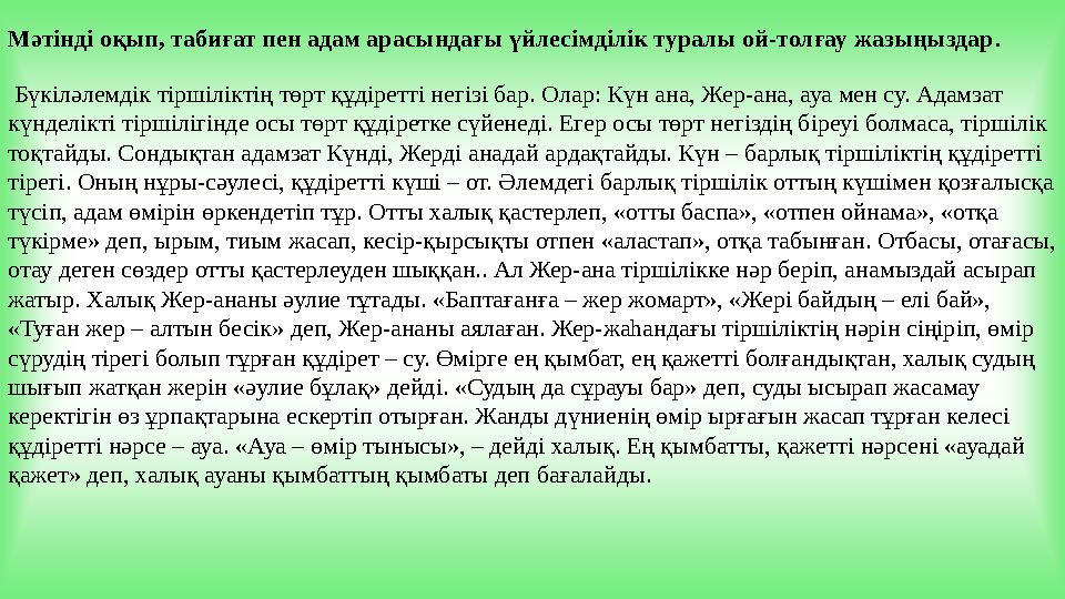 Мәтінді оқып, табиғат пен адам арасындағы үйлесімділік туралы ой-толғау жазыңыздар . Бүкіләлемді