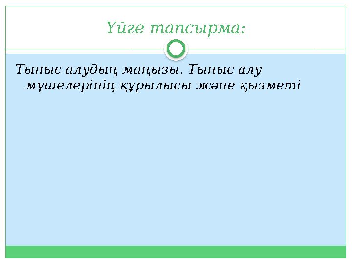 Үйге тапсырма: Тыныс алудың маңызы. Тыныс алу мүшелерінің құрылысы және қызметі