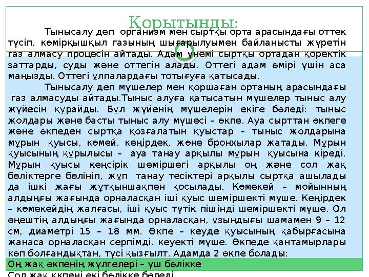 Қорытынды: Тынысалу деп организм мен сыртқы орта арасындағы оттек түсіп, көмірқышқыл газының шығарылуымен байланысты жүре