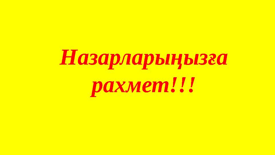 Назарларыңызға рахмет!!!