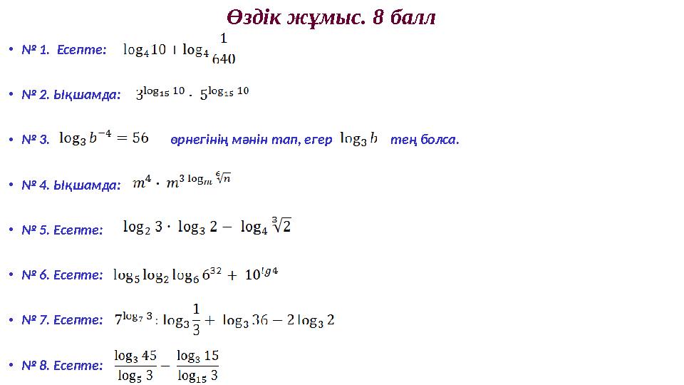 Өздік жұмыс. 8 балл • № 1. Есепте: • № 2. Ықшамда: • № 3. өрнегінің мәнін тап, егер