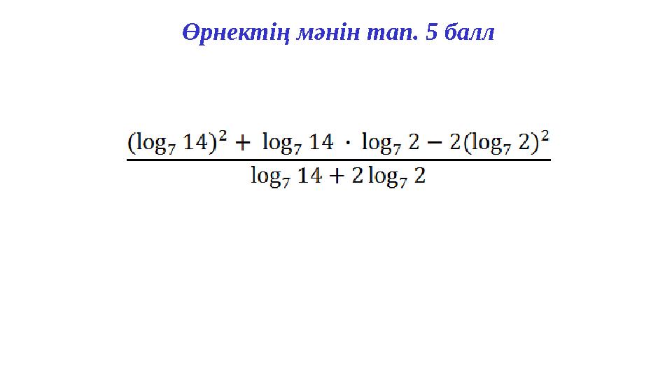 Өрнектің мәнін тап. 5 балл