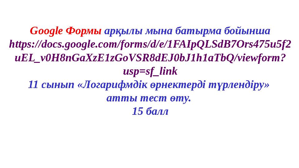 Google Формы арқылы мына батырма бойынша https://docs.google.com/forms/d/e/1FAIpQLSdB7Ors475u5f2 uEL_v0H8nGaXzE1zGoVSR8dEJ0bJ