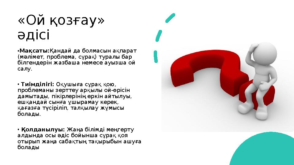 «Ой қозғау» әдісі • Мақсаты: Қандай да болмасын ақпарат (мәлімет, проблема, сұрақ) туралы бар білгендерін жазбаша немесе ауы