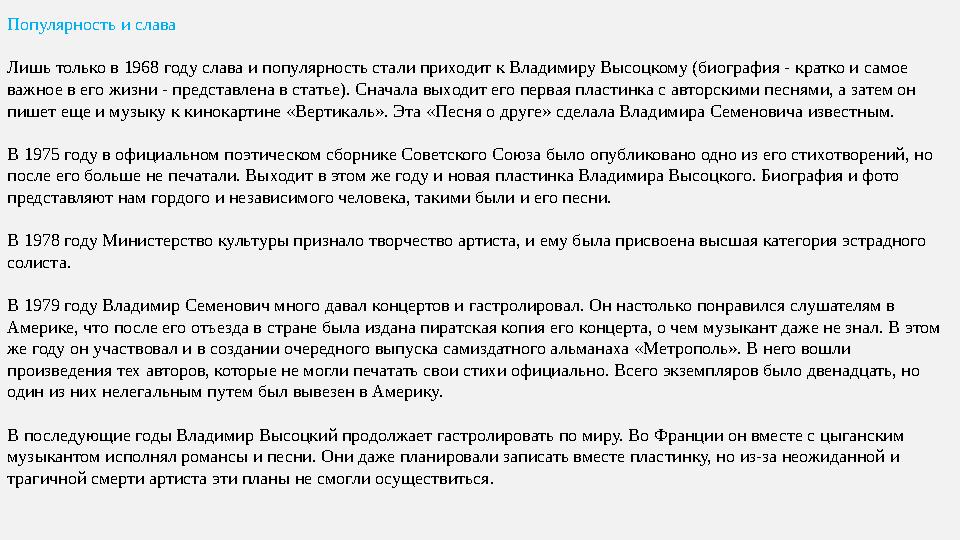 Популярность и слава Лишь только в 1968 году слава и популярность стали приходит к Владимиру Высоцкому (биография - кратко и сам