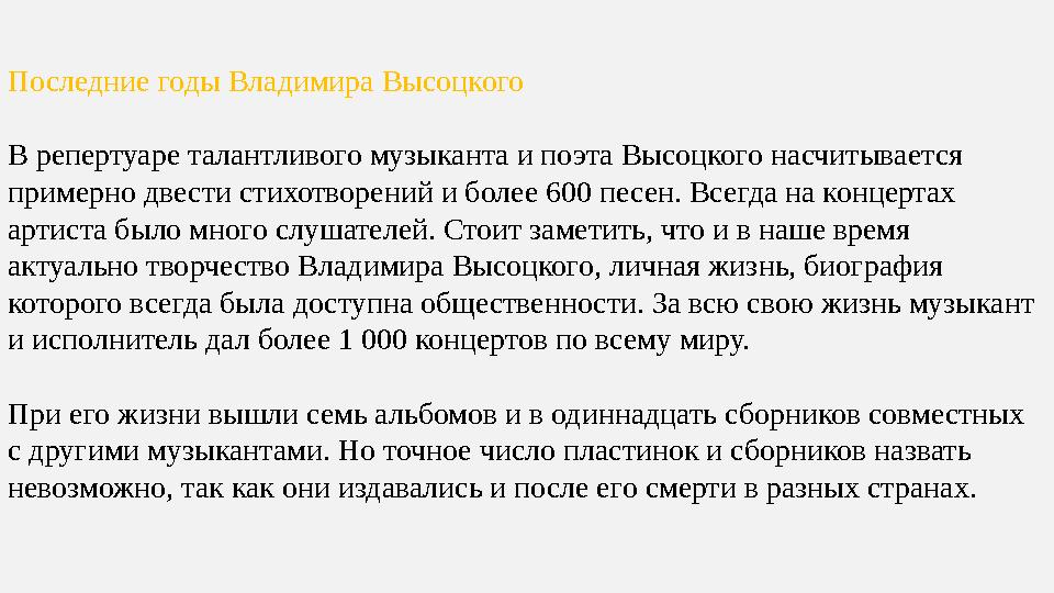 Последние годы Владимира Высоцкого В репертуаре талантливого музыканта и поэта Высоцкого насчитывается примерно двести стихотво