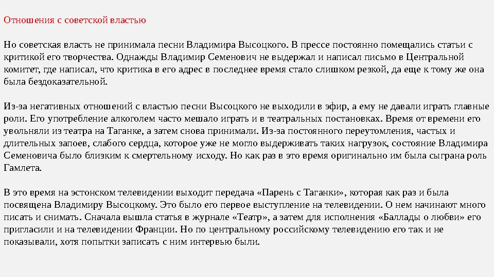 Отношения с советской властью Но советская власть не принимала песни Владимира Высоцкого. В прессе постоянно помещались статьи с