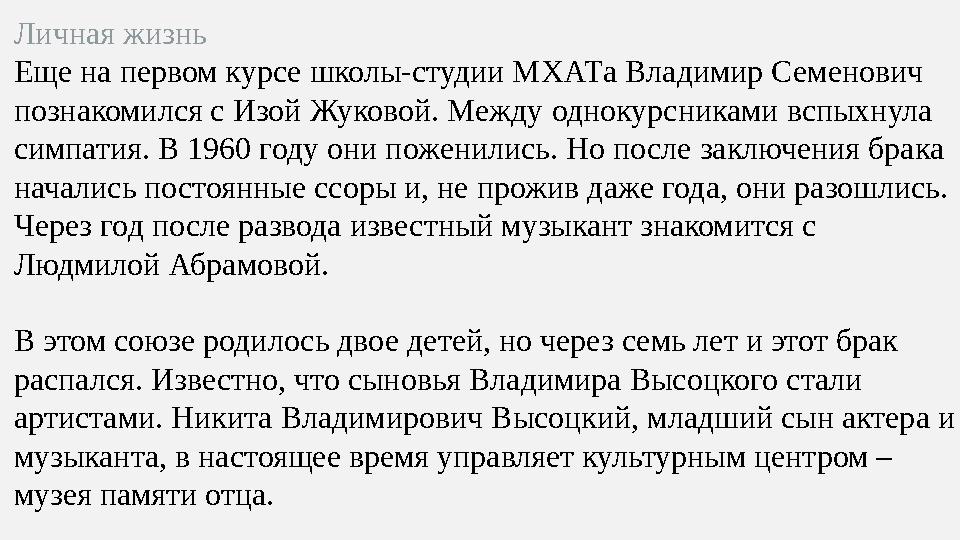 Личная жизнь Еще на первом курсе школы-студии МХАТа Владимир Семенович познакомился с Изой Жуковой. Между однокурсниками вспыхн