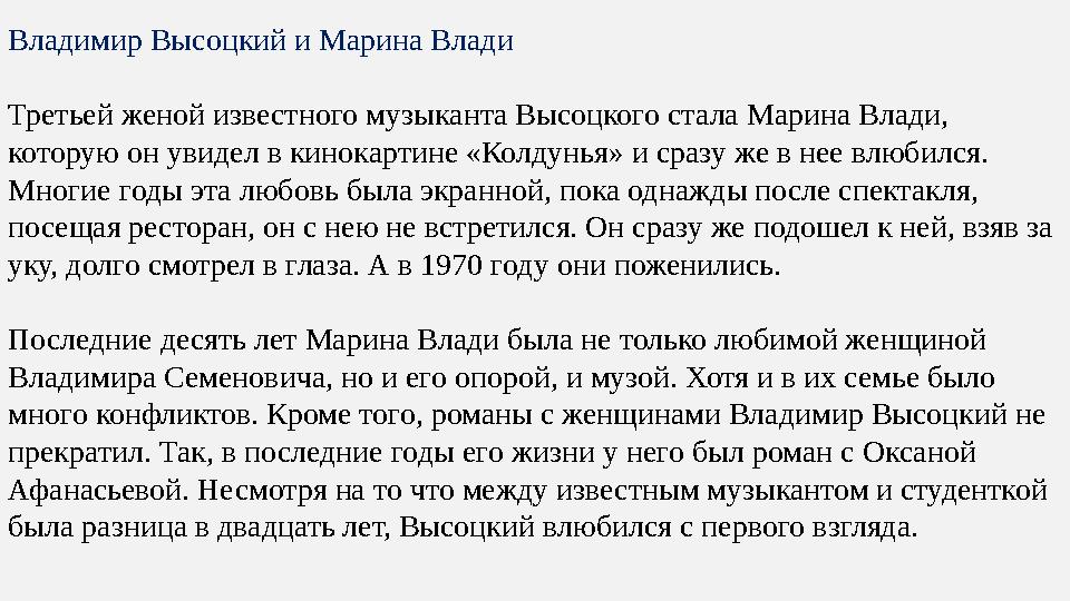 Владимир Высоцкий и Марина Влади Третьей женой известного музыканта Высоцкого стала Марина Влади, которую он увидел в кинокарти