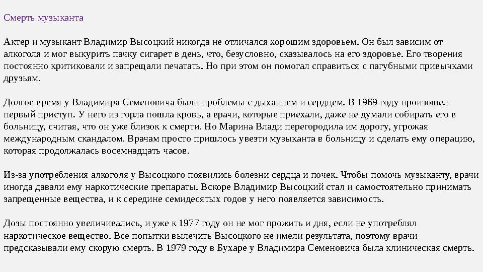 Смерть музыканта Актер и музыкант Владимир Высоцкий никогда не отличался хорошим здоровьем. Он был зависим от алкоголя и мог вы