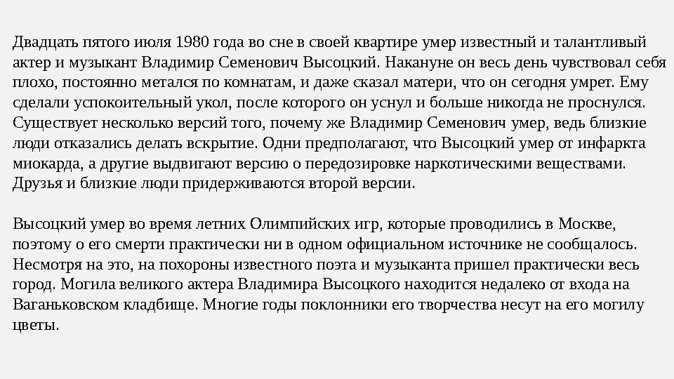 Двадцать пятого июля 1980 года во сне в своей квартире умер известный и талантливый актер и музыкант Владимир Семенович Высоцки