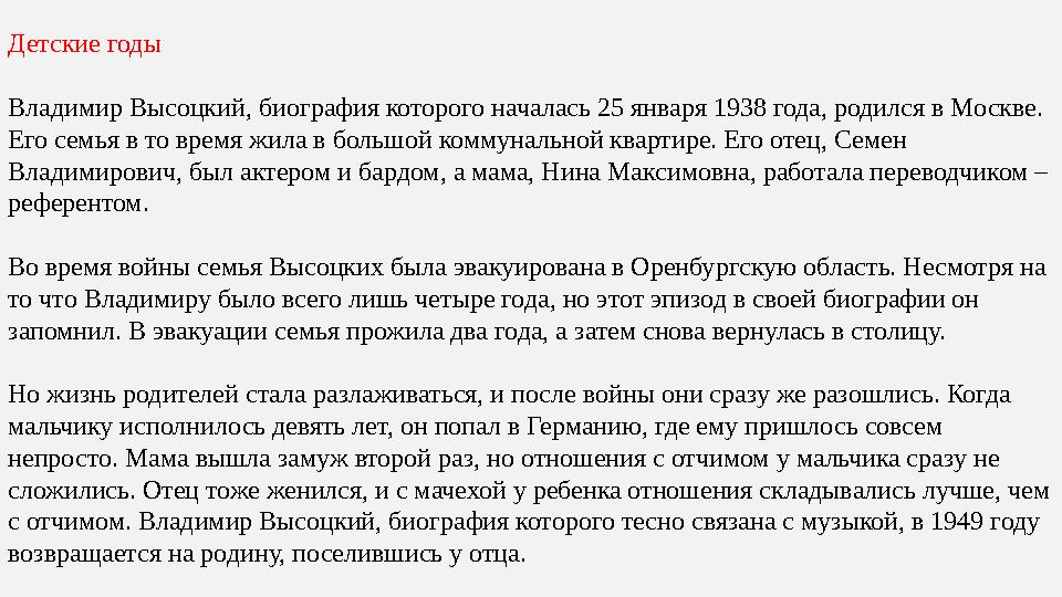 Детские годы Владимир Высоцкий, биография которого началась 25 января 1938 года, родился в Москве. Его семья в то время жила в