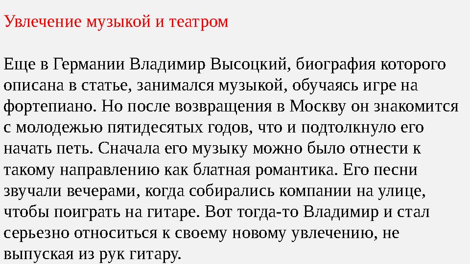 Увлечение музыкой и театром Еще в Германии Владимир Высоцкий, биография которого описана в статье, занимался музыкой, обучаясь