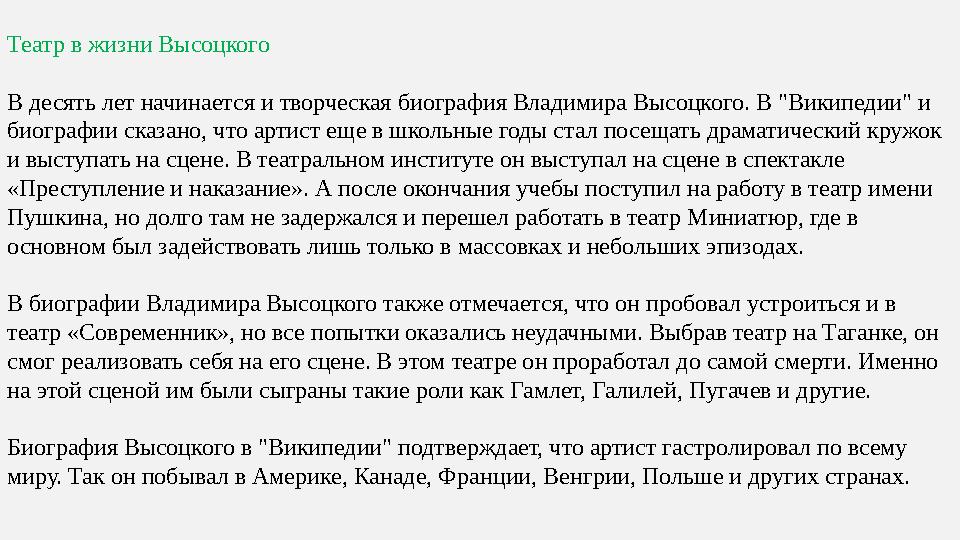 Театр в жизни Высоцкого В десять лет начинается и творческая биография Владимира Высоцкого. В "Википедии" и биографии сказано,