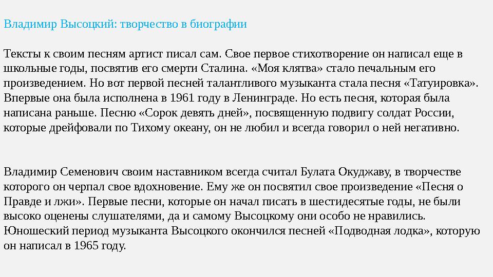 Владимир Высоцкий: творчество в биографии Тексты к своим песням артист писал сам. Свое первое стихотворение он написал еще в шк