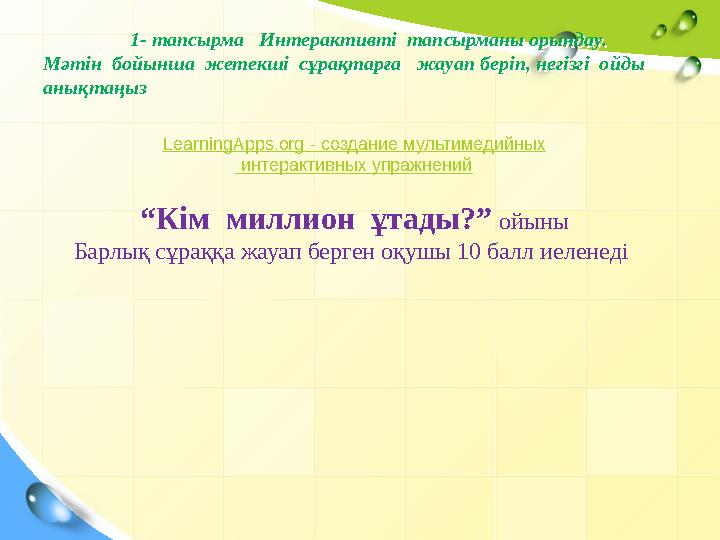 1- тапсырма Интерактивті тапсырманы орындау. Мәтін бойынша жетекші сұрақтарға жауап беріп, негізгі