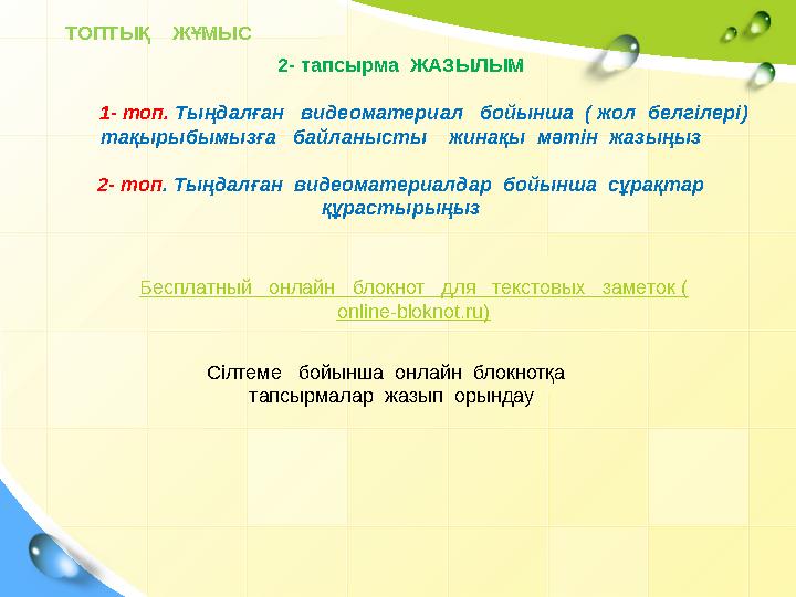 ТОПТЫҚ ЖҰМЫС 2- тапсырма ЖАЗЫЛЫМ 1- топ. Тыңдалған видеоматериал бойынша ( жол белгілері) тақырыбымызға