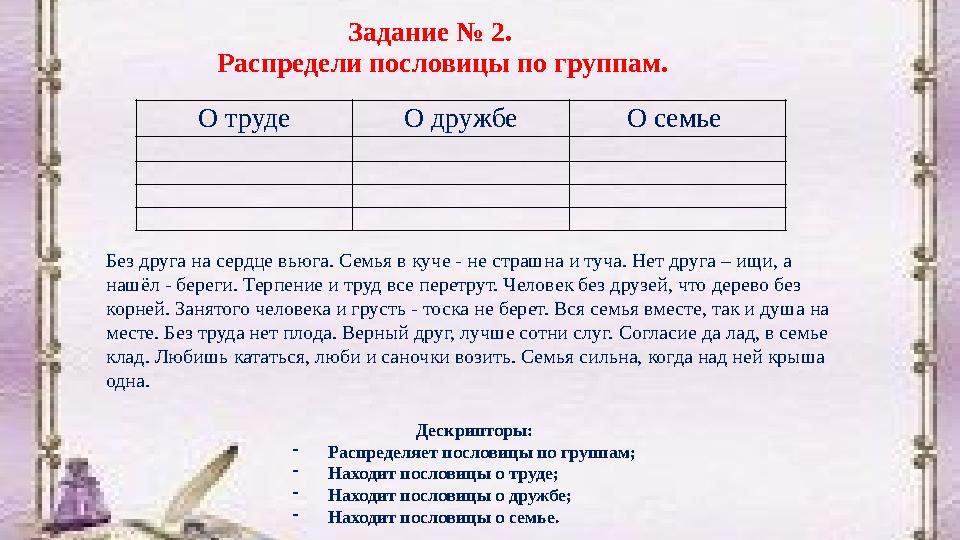 Задание № 2. О труде О дружбе О семье Распредели пословицы по группам. Без друга на сердце вьюга. Семь