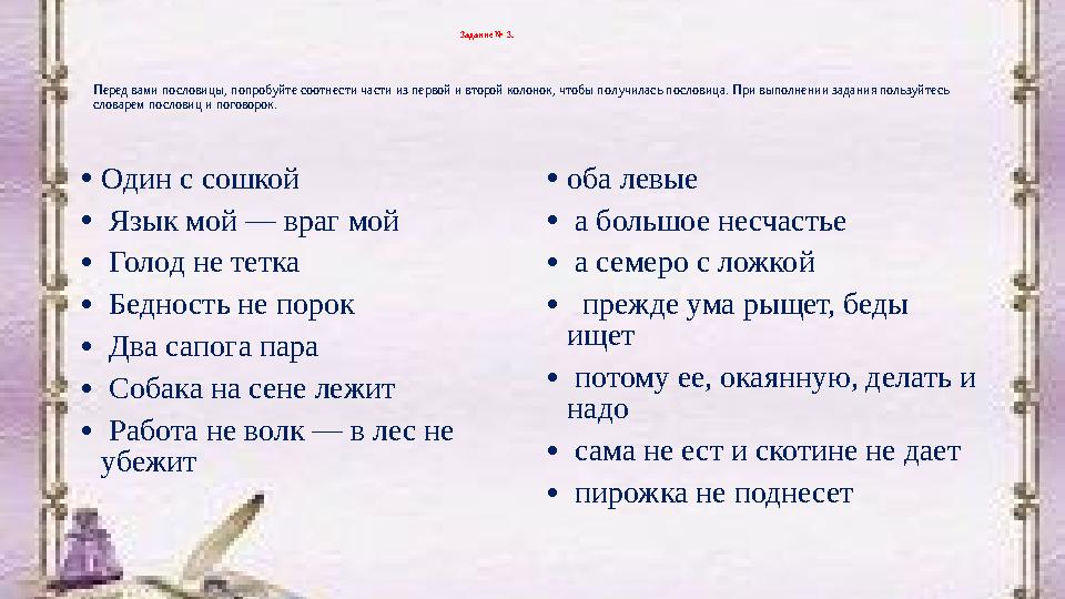 Задание № 3. • Один с сошкой • Язык мой — враг мой • Голод не тетка • Бедность не порок • Два сапога пара • Собака на