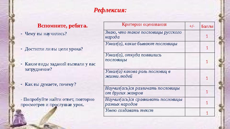 Рефлексия: Вспомните, ребята. - Чему вы научились? - Достигли ли вы цели урока? - Какие виды заданий вызвали у