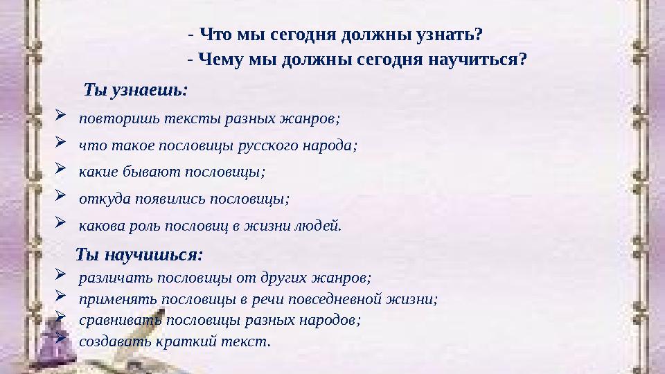 - Что мы сегодня должны узнать? - Чему мы должны сегодня научиться? Ты узнаешь:  повторишь тексты разных жанров